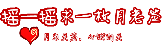 搖一搖知姻缘