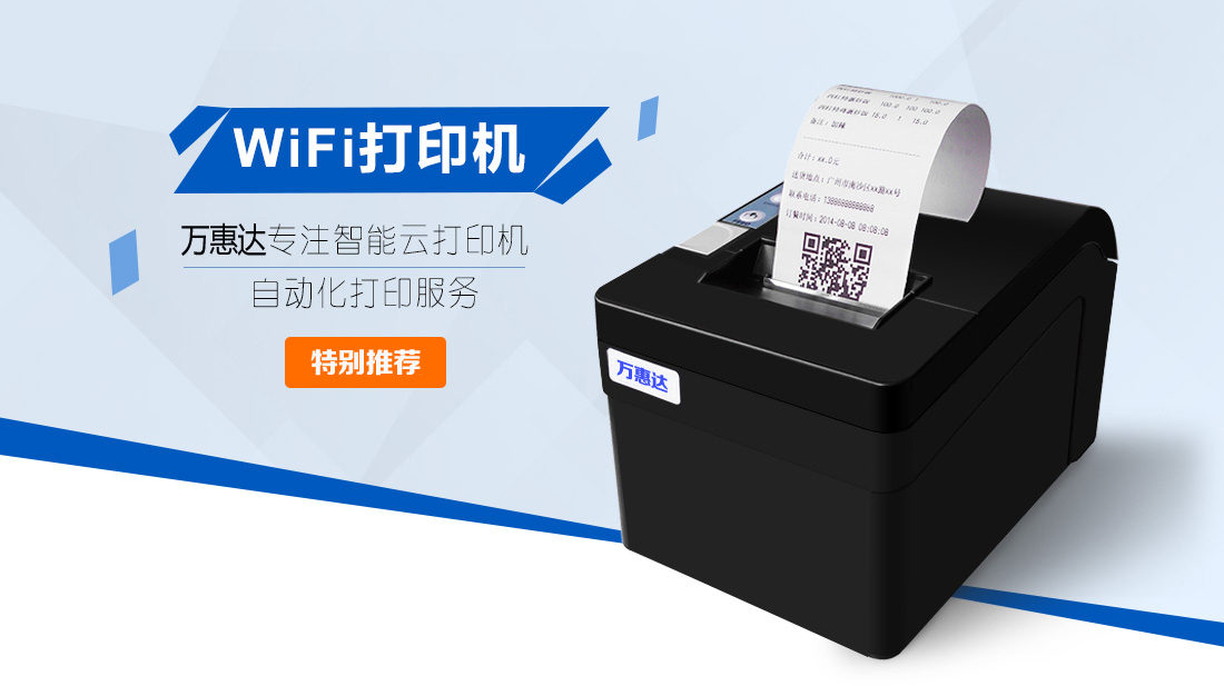 万惠达云打印机